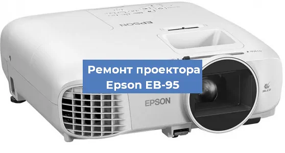 Замена линзы на проекторе Epson EB-95 в Самаре